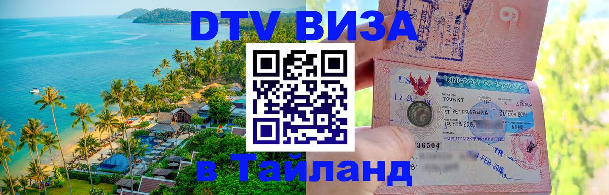 Visa в Таиланд Северодвинск 