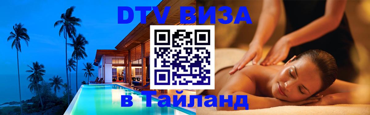 DTV (ДТВ) visa Таиланд Северодвинск 